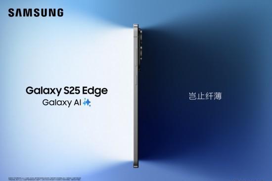 轻薄机身尽享旗舰体验 三星Galaxy S25 Edge全渠道开售 