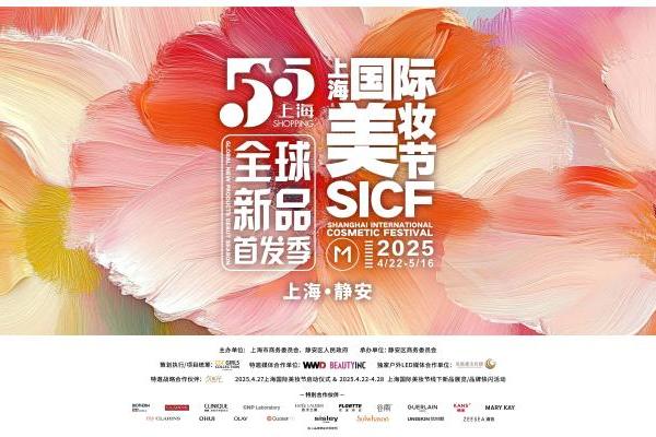 “首绽静安，美耀全球” 2025第六届首发上海暨上海国际美妆节圆满落幕