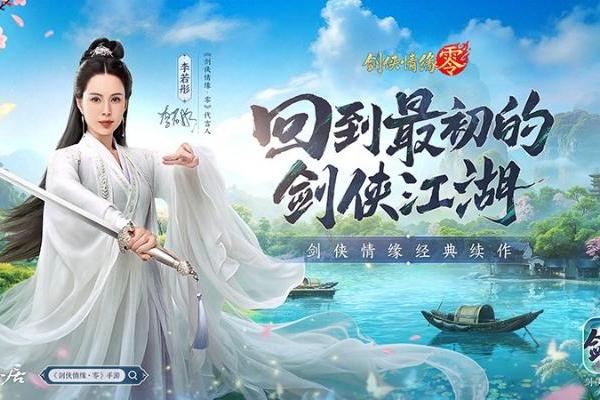 李若彤推荐！西山居《剑侠情缘·零》5月29日公测再续剑侠情