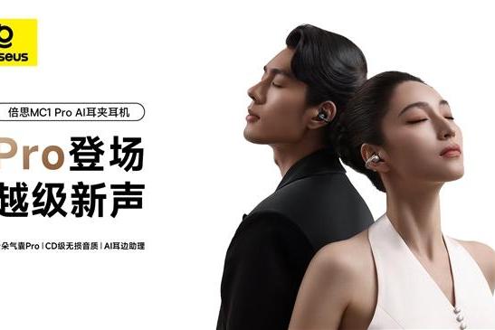 薛凯琪同款耳机上市，Baseus倍思 MC1 Pro AI 耳夹耳机打造开放式耳机新标杆
