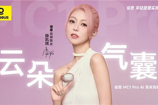 薛凯琪同款耳机上市，Baseus倍思 MC1 Pro AI 耳夹耳机打造开放式耳机新标杆