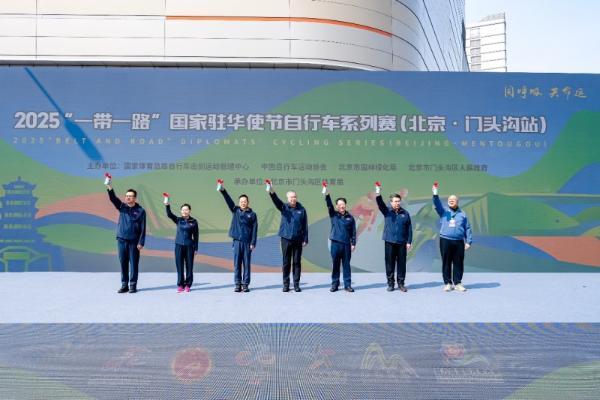 “一带一路”国家驻华使节自行车系列赛在门头沟圆满落幕，“体育+”融合发展成果显著