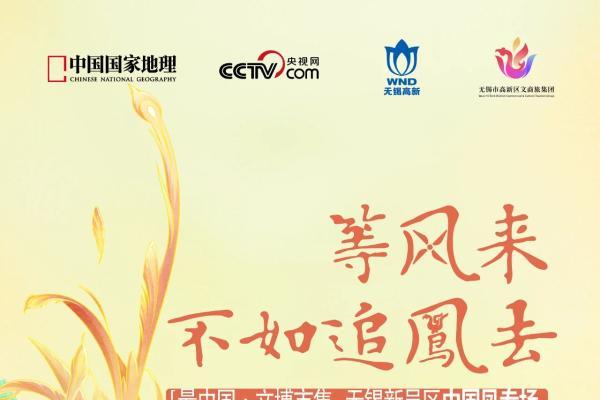 “最中国·文博市集”——中国凤专场本周即将空降无锡新吴区