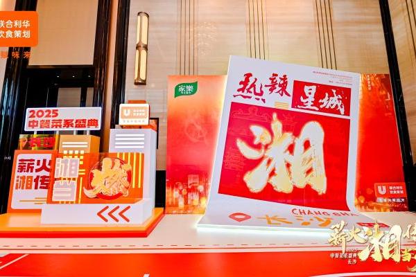 湘聚巅峰 味启新篇 2025联合利华饮食策划湘菜菜系盛典落地长沙
