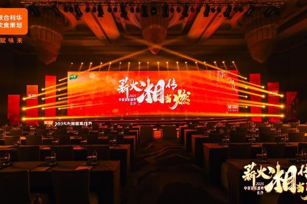 湘聚巅峰 味启新篇 2025联合利华饮食策划湘菜菜系盛典落地长沙