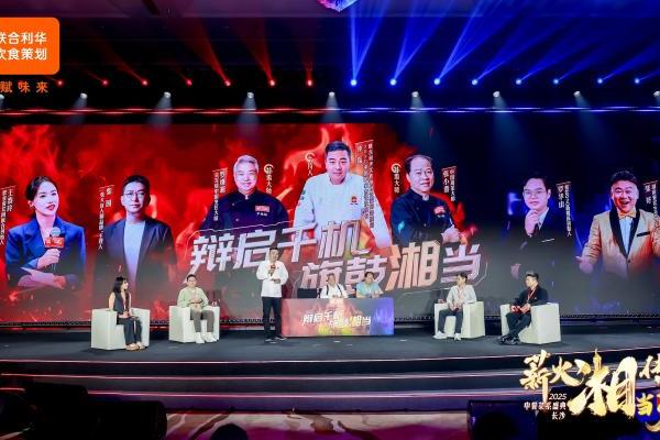 湘聚巅峰 味启新篇 2025联合利华饮食策划湘菜菜系盛典落地长沙