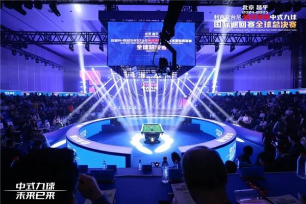  北京昌平2024-2025“利百文台尼”独牙传奇中式九球国际巡回赛全球总决赛盛大启幕！冠军500万