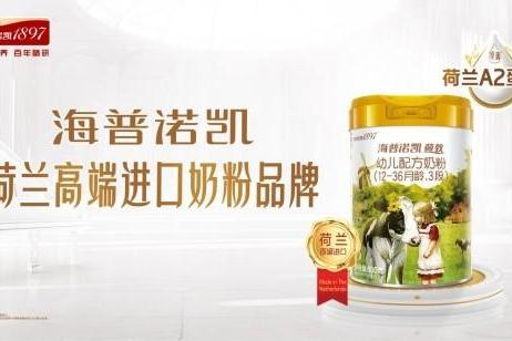 荷兰进口奶粉第一名是？海普诺凯荷致重磅升级，全方位守护宝宝成长