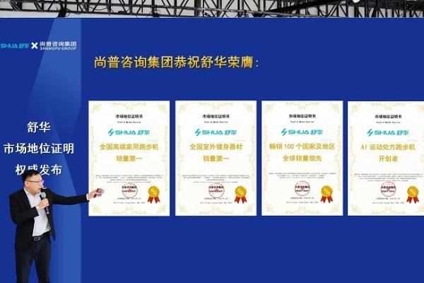 全球销量领先，舒华体育斩获4项全国市场地位认证