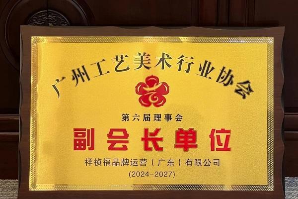 祥祯福荣膺广州工艺美术行业协会副会长单位，以匠心品质引领翡翠行业标杆