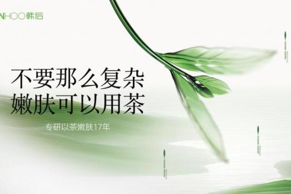 韩后以茶破局，从“成分跟风”到“东方茶科技”的逆袭之路