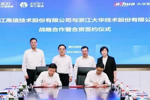 高信公司与大华股份战略合作暨合资签约仪式举行