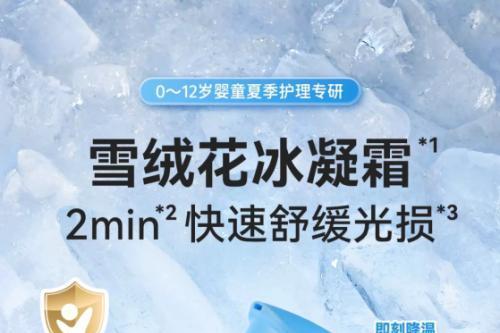 郁美净“极地雪绒花系列”新品上市 引领婴童护肤温和修护新趋势