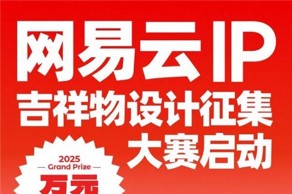  网易云音乐启动吉祥物设计征集大赛 征集高辨识度的品牌IP形象