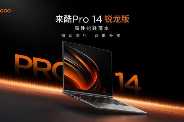 联想生态赋能来酷：用全球技术造“更懂中国”的酷科技