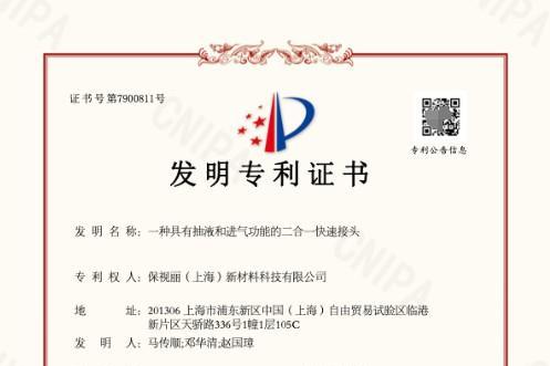 保视丽“一种具有抽液和进气功能的二合一快速接头”发明专利获批！