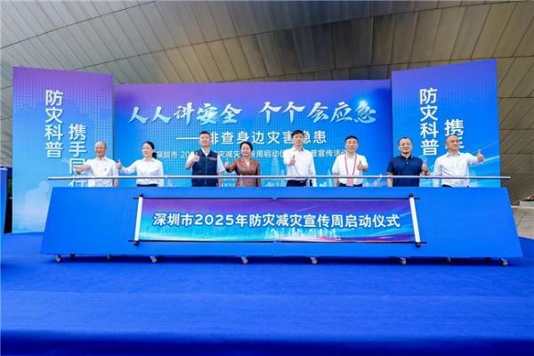  深圳市2025年防灾减灾宣传周正式启动