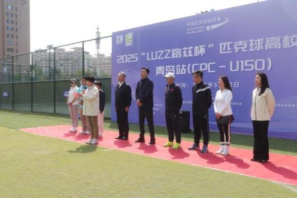 Luzz路兹杯CPC-U150匹克球高校邀请赛在青岛圆满落幕 