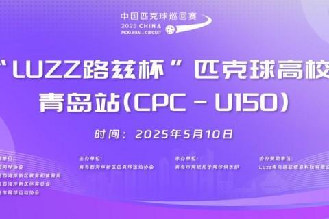 Luzz路兹杯CPC-U150匹克球高校邀请赛在青岛圆满落幕 