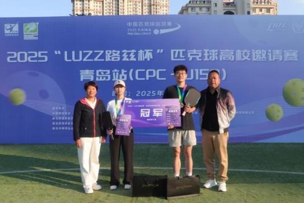 Luzz路兹杯CPC-U150匹克球高校邀请赛在青岛圆满落幕 