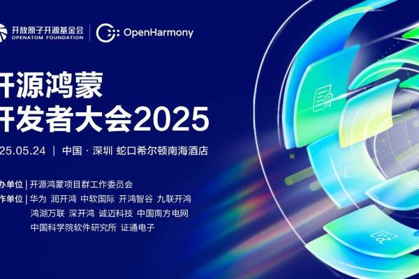 重磅预告|开源鸿蒙开发者大会2025举办在即