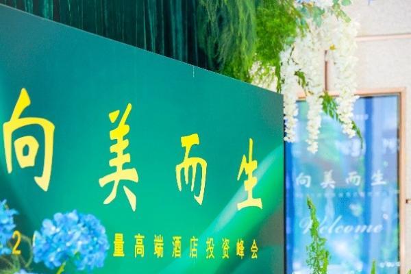 “向美而生”2025存量高端酒店投资峰会在广州圆满举办，华住美好家族引领存量酒店价值重塑