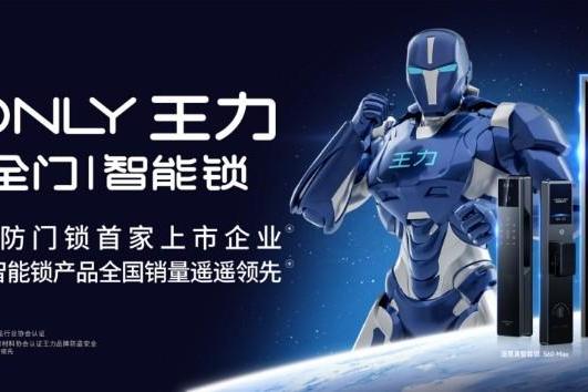 科技赋能 智领未来 王力安防全矩阵产品亮相第15届永康门博会