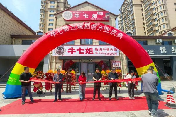 五道集团大消费赛道牛七姐鲜卤牛骨火锅，北京，滨州，临沂四店盛大启幕