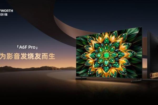 618家庭影院省钱攻略来了！创维A6F Pro实测上榜，征服影音发烧友