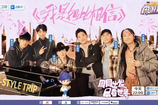 林俊杰、王俊凯为周杰伦惊喜庆生，《周游记3》江蕙探班“嘉年华”演唱会