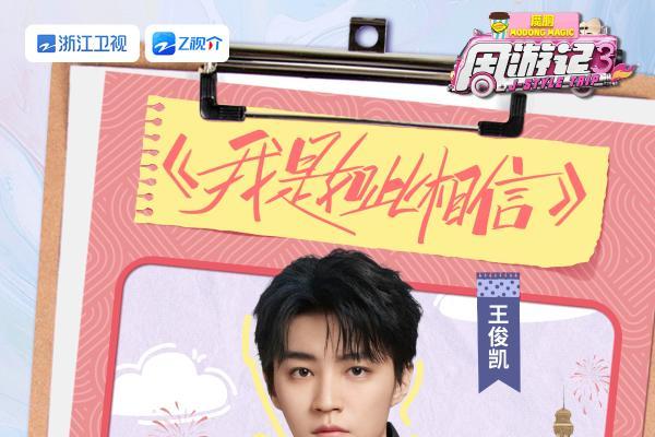 林俊杰、王俊凯为周杰伦惊喜庆生，《周游记3》江蕙探班“嘉年华”演唱会