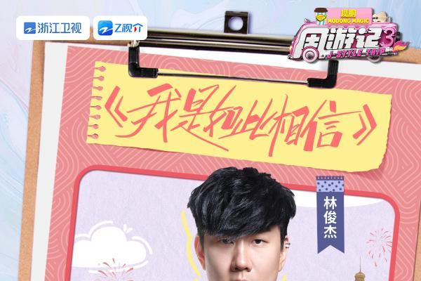 林俊杰、王俊凯为周杰伦惊喜庆生，《周游记3》江蕙探班“嘉年华”演唱会
