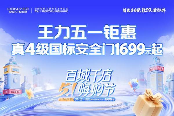 “越撬越紧”黑科技受追捧 王力安防引领智能门锁消费升级新趋势
