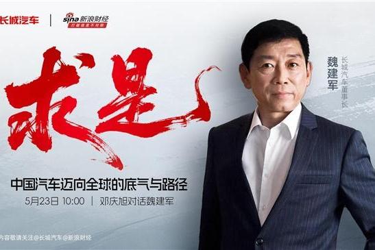 长城汽车董事长魏建军对话新浪财经专访第三季，论道中国汽车发展路径