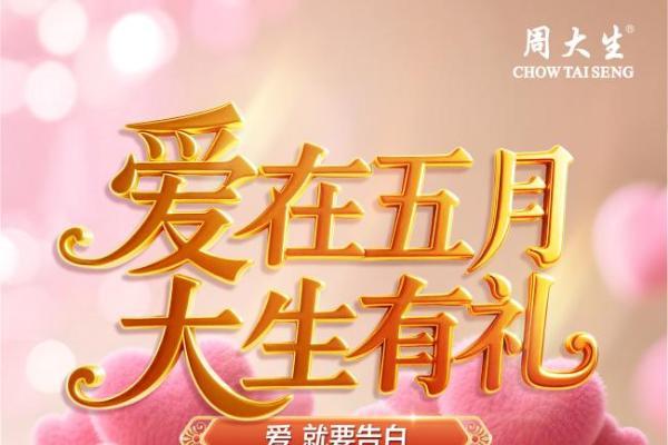 周大生珠宝“四零”以旧换新活动火热进行，为消费者带来超值让利