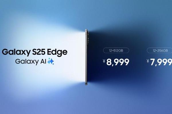 设计再突破 体验不妥协 三星Galaxy S25 Edge今日开启预约 
