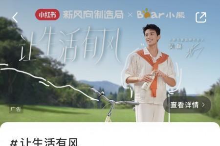 让生活有风！小熊电器天猫大牌日掀起品质生活新“风”潮 