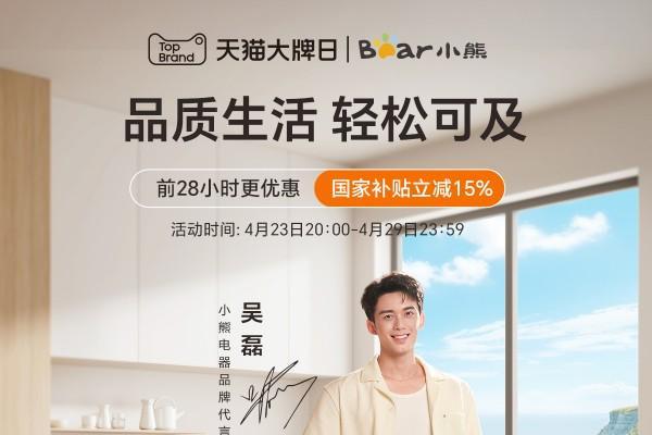 让生活有风！小熊电器天猫大牌日掀起品质生活新“风”潮 