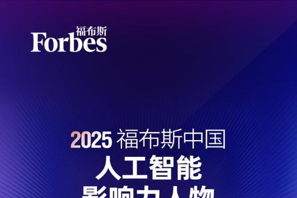 量化派创始人周灏入选“2025 福布斯中国人工智能科技企业 TOP 50” 影响力人物