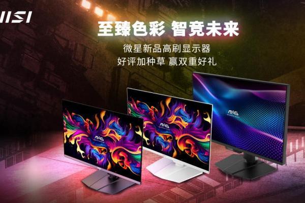 微星618显示器新品首发 晒单立享至高100元返现