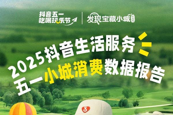  《2025五一小城消费数据报告》来了！