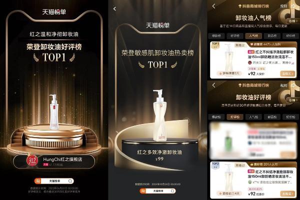 红之获“彩妆防晒专用卸妆连续2年全网口碑第一”市场地位认证
