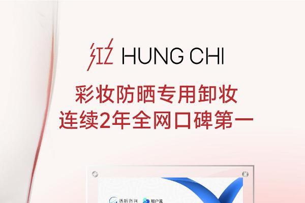 红之获“彩妆防晒专用卸妆连续2年全网口碑第一”市场地位认证