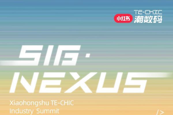  潮数码新风向｜1分钟速览小红书潮数码峰会干货