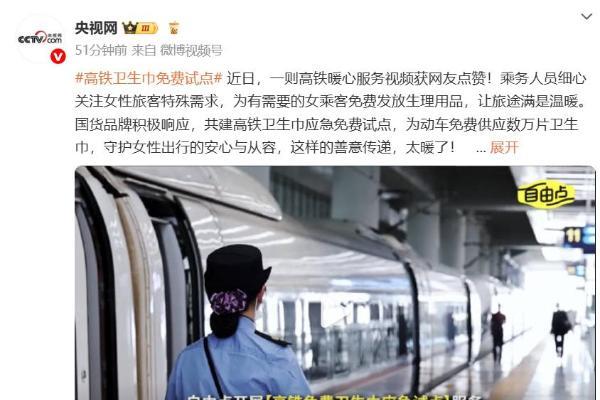  高铁卫生巾免费试点 乘客直呼自由点这波操作“太贴心” 