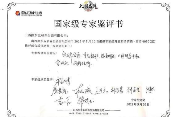 振东五和养生酒接受酒业天团严苛鉴评，高端品质获权威认证
