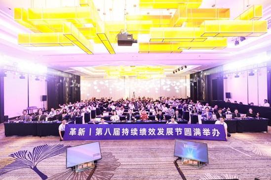 第八届持续绩效发展节：革新主题峰会顺利落幕
