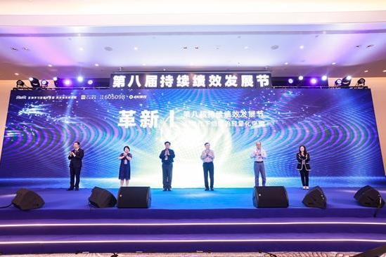 第八届持续绩效发展节：革新主题峰会顺利落幕