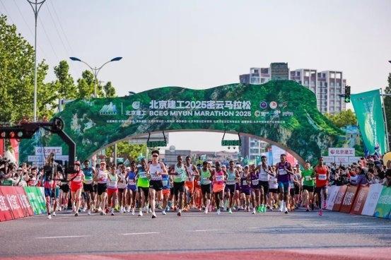 以奔跑之力书写生态答卷 北京建工2025密云马拉松鸣枪开跑