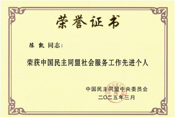  中华遗嘱库创办人陈凯获中国民主同盟中央委员会表彰